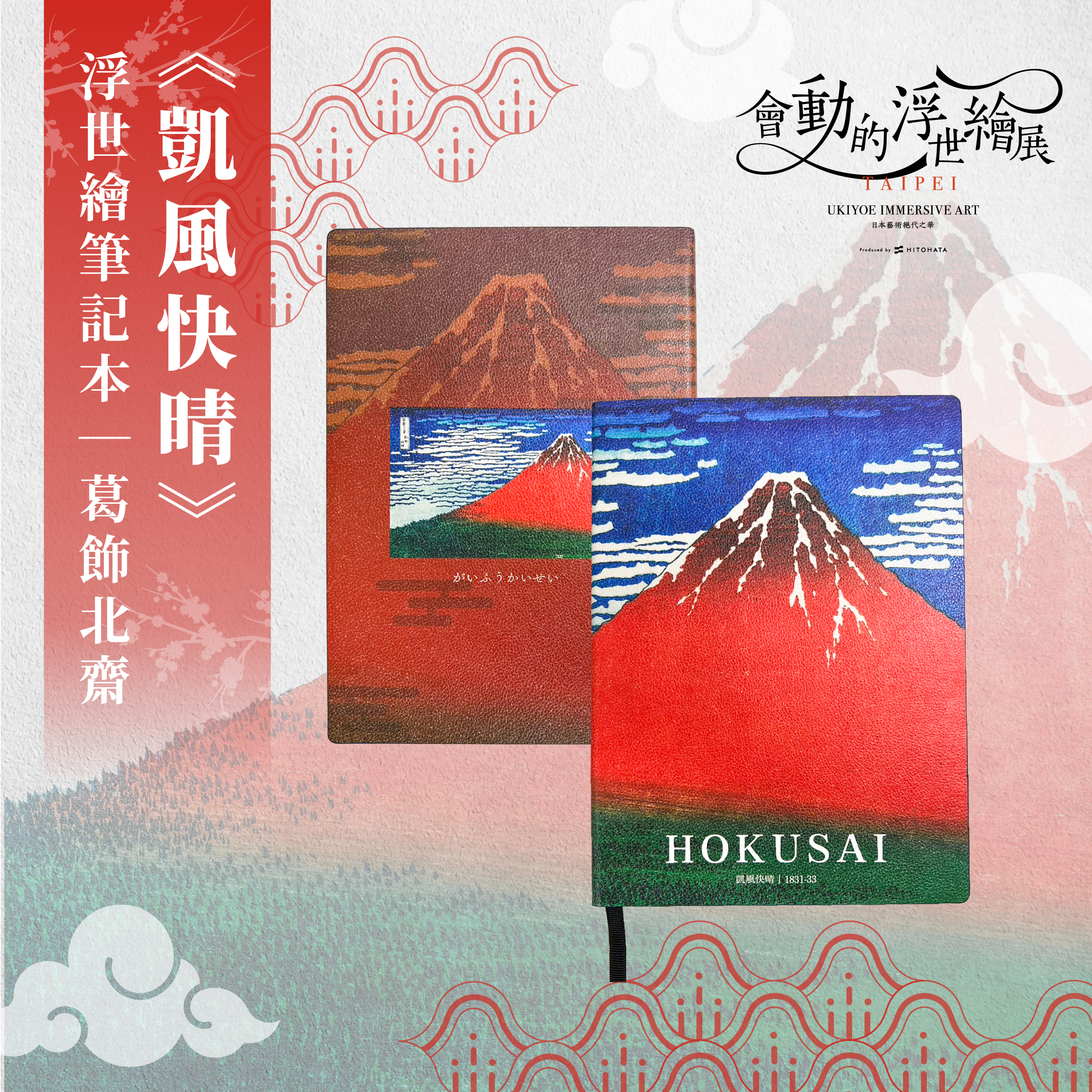 浮世繪筆記本｜葛飾北齋《凱風快晴》