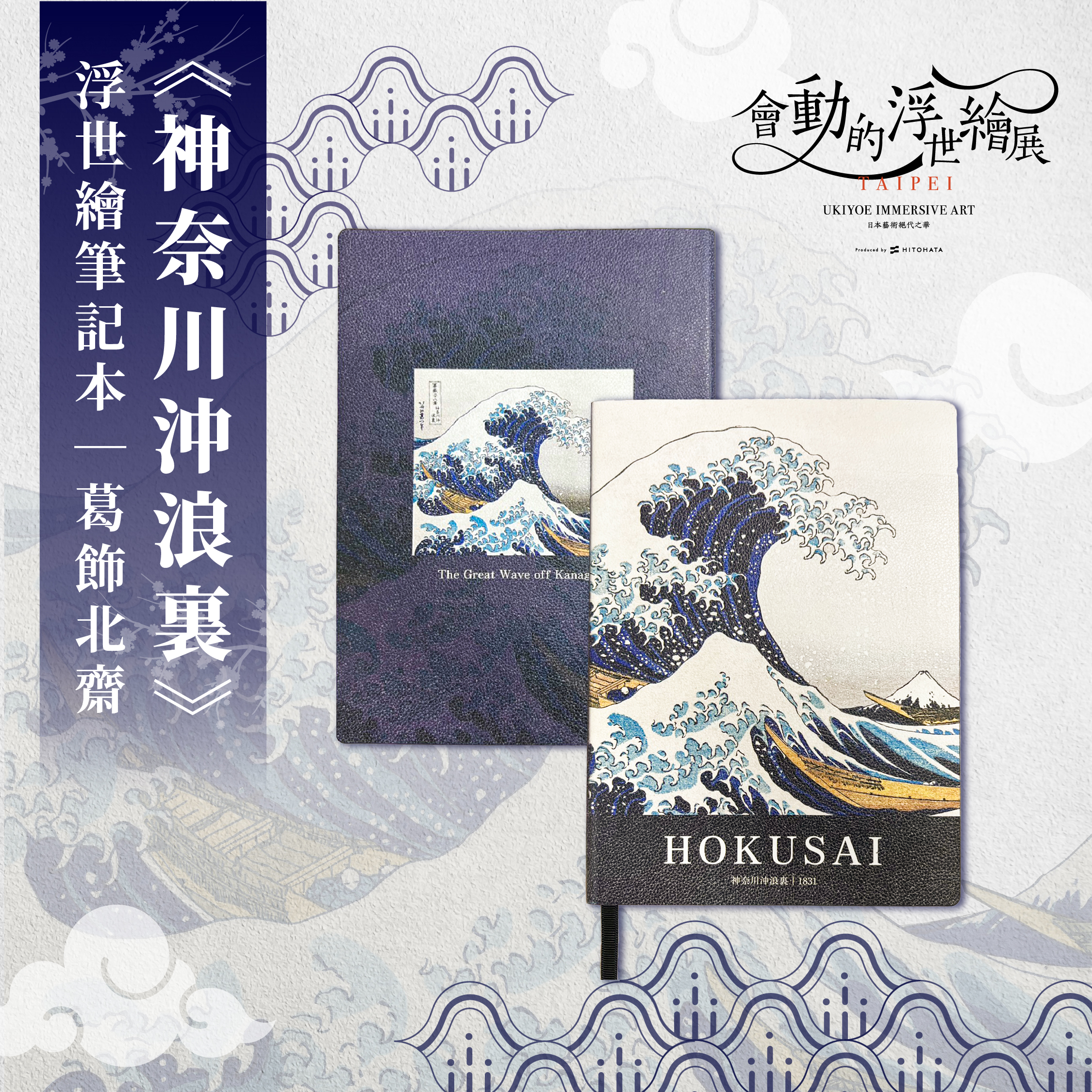 浮世繪筆記本｜葛飾北齋《神奈川沖浪裏》_翡冷翠文創