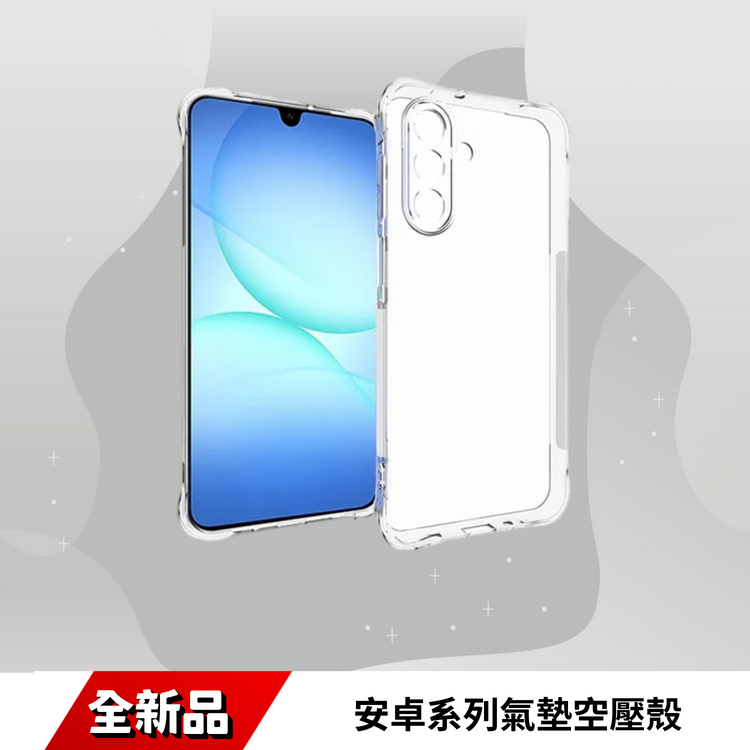 安卓系列氣墊空壓殼