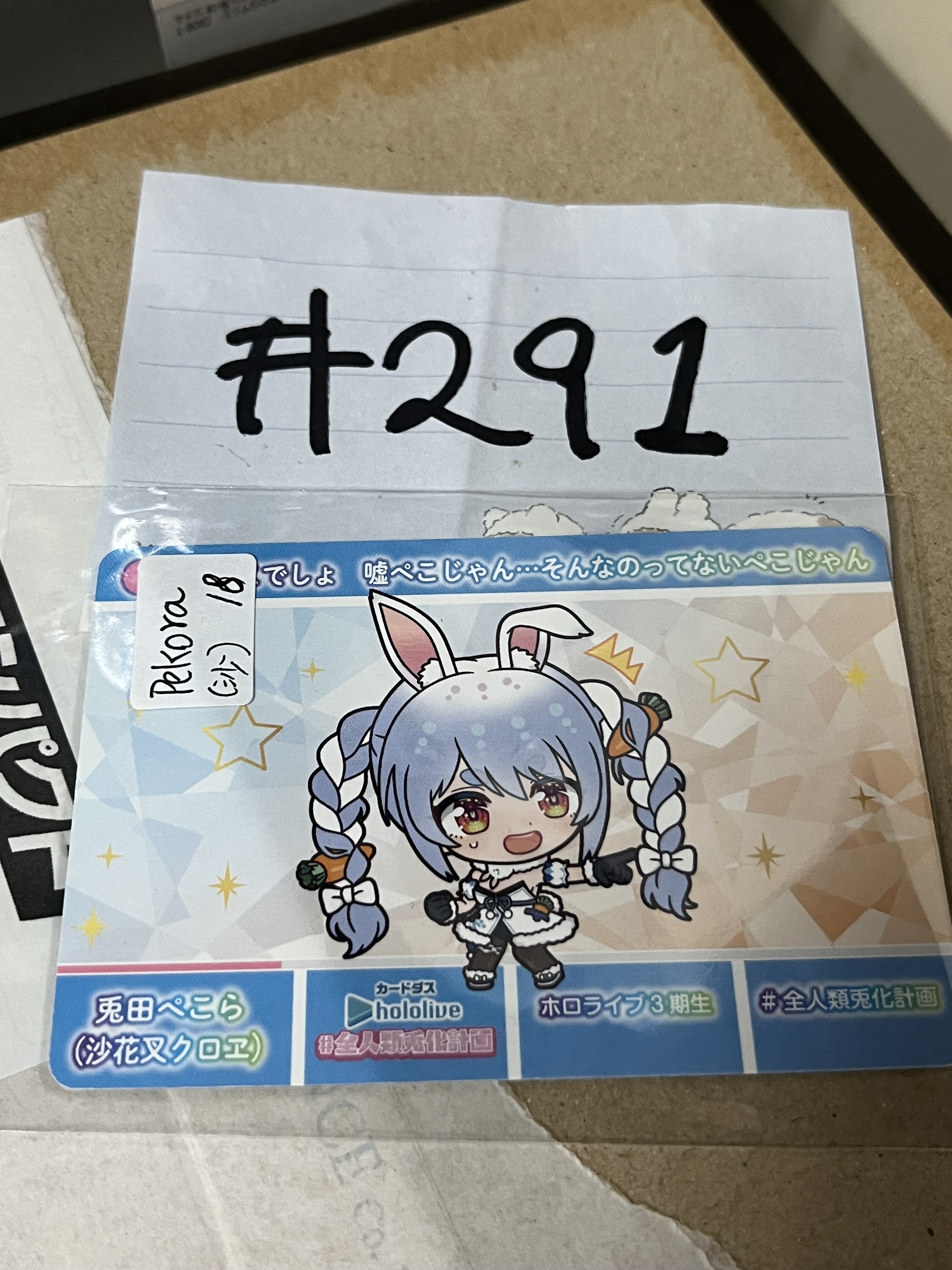 HOLOLIVE  PEKORA 小卡 (沙) #291