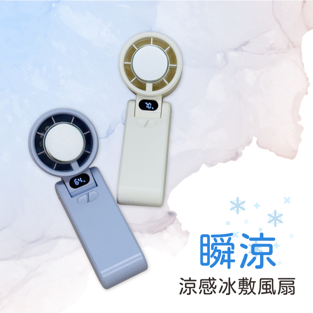 冰敷風扇｜黑科技瞬涼、夏日必備