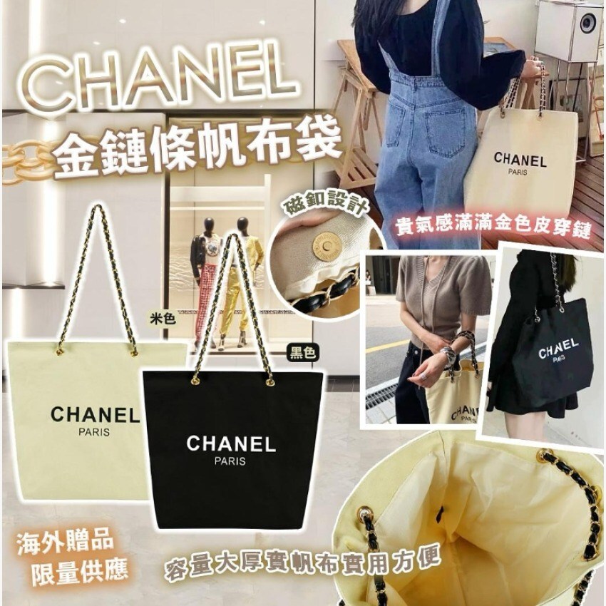 CHANEL 海外贈品金鏈條帆布袋