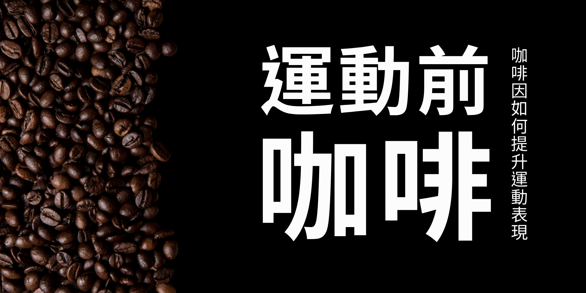 運動前喝咖啡的7大好處｜NUTIER 肌肉營養