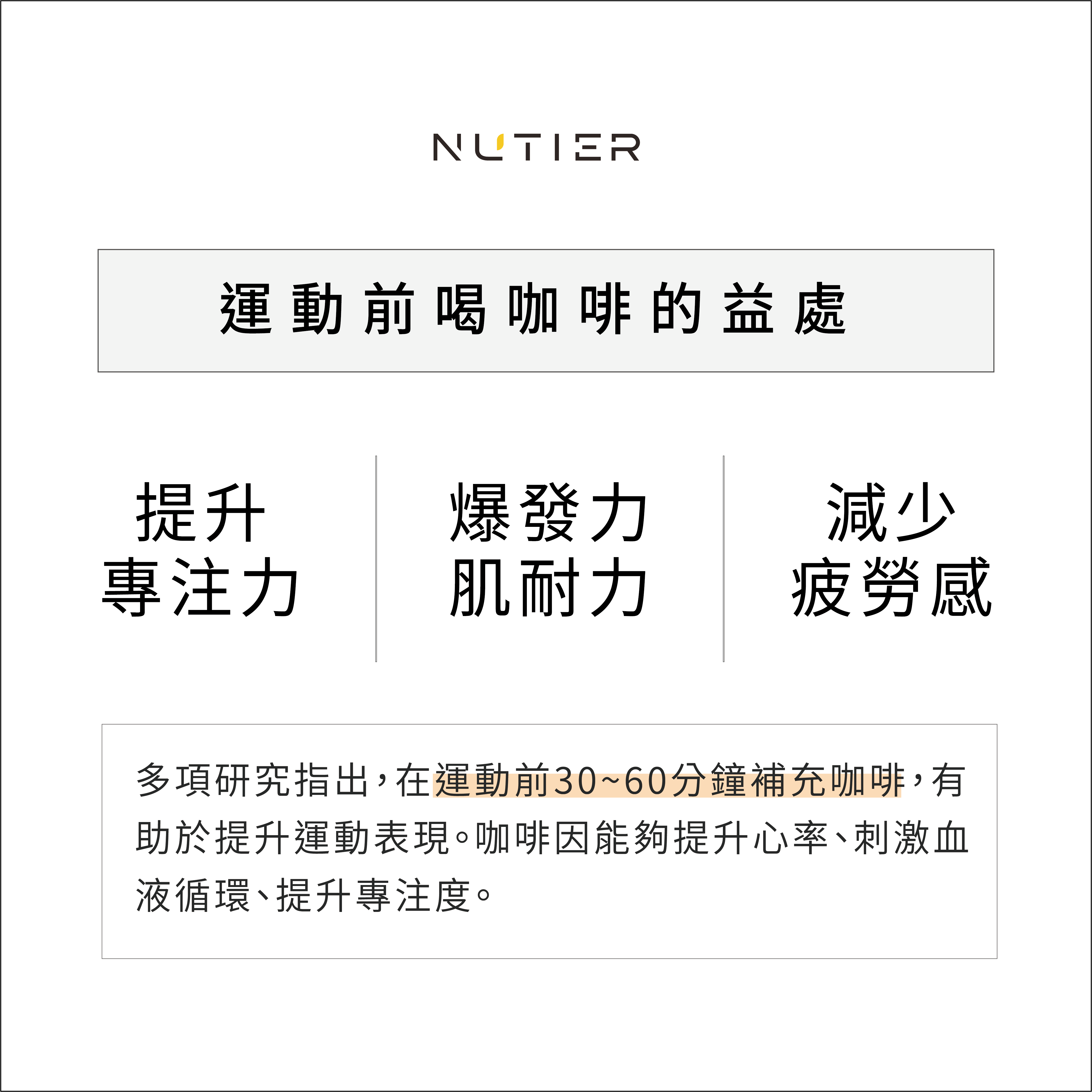 運動前喝咖啡的益處：提升專注力、爆發力、肌耐力、減少疲勞感