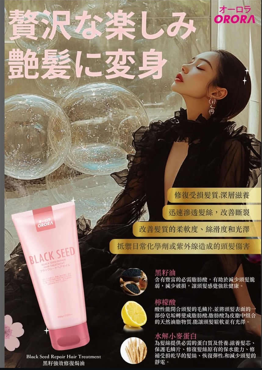 日本🇯🇵Orora黑籽強效修復焗油200g