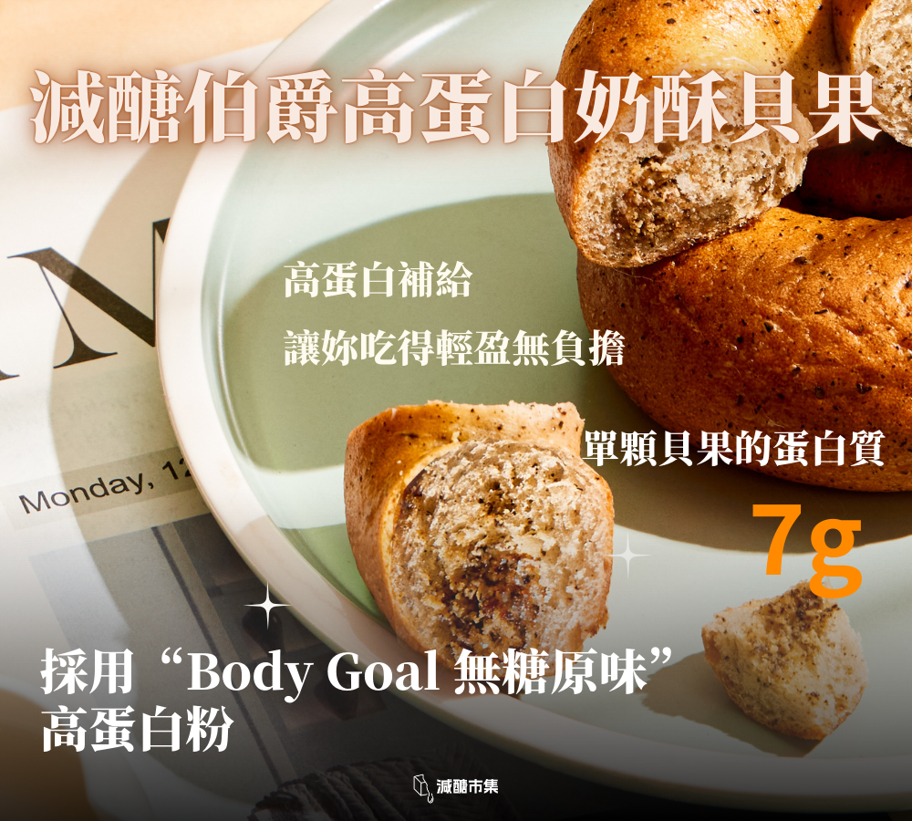 伯爵高蛋白奶酥能量貝果 (兩入)