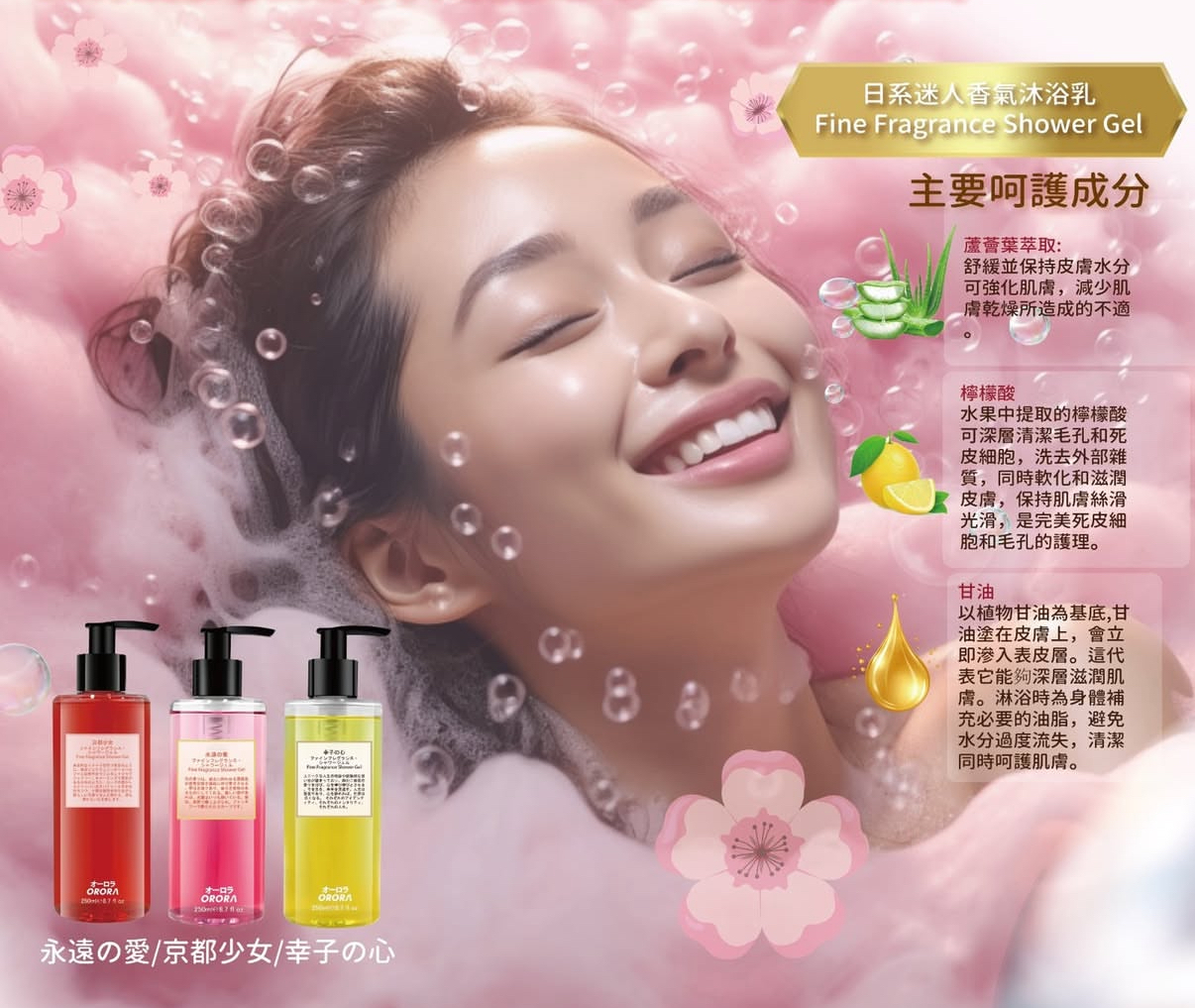 日本🇯🇵Orora 日系迷人香氣沐浴乳250ml (京都少女/幸子の心/永遠の愛)