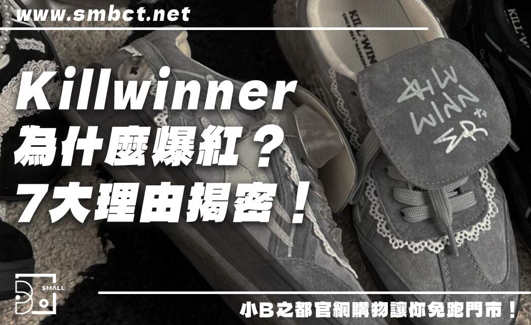 張員瑛都在穿！Killwinner究竟憑什麼爆紅？7大理由讓你一次愛上這品牌！