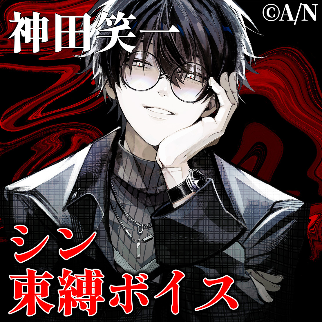 「彩虹社代購」NIJISANJI 神田笑一 シン・束縛ボイスVOICE