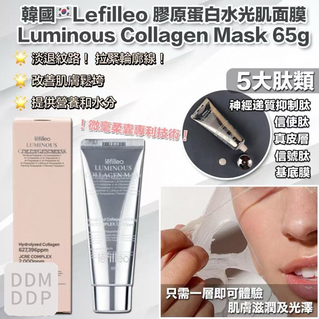 【預購】韓國 Lefilleo G082703 膠原蛋白水光肌面膜65g