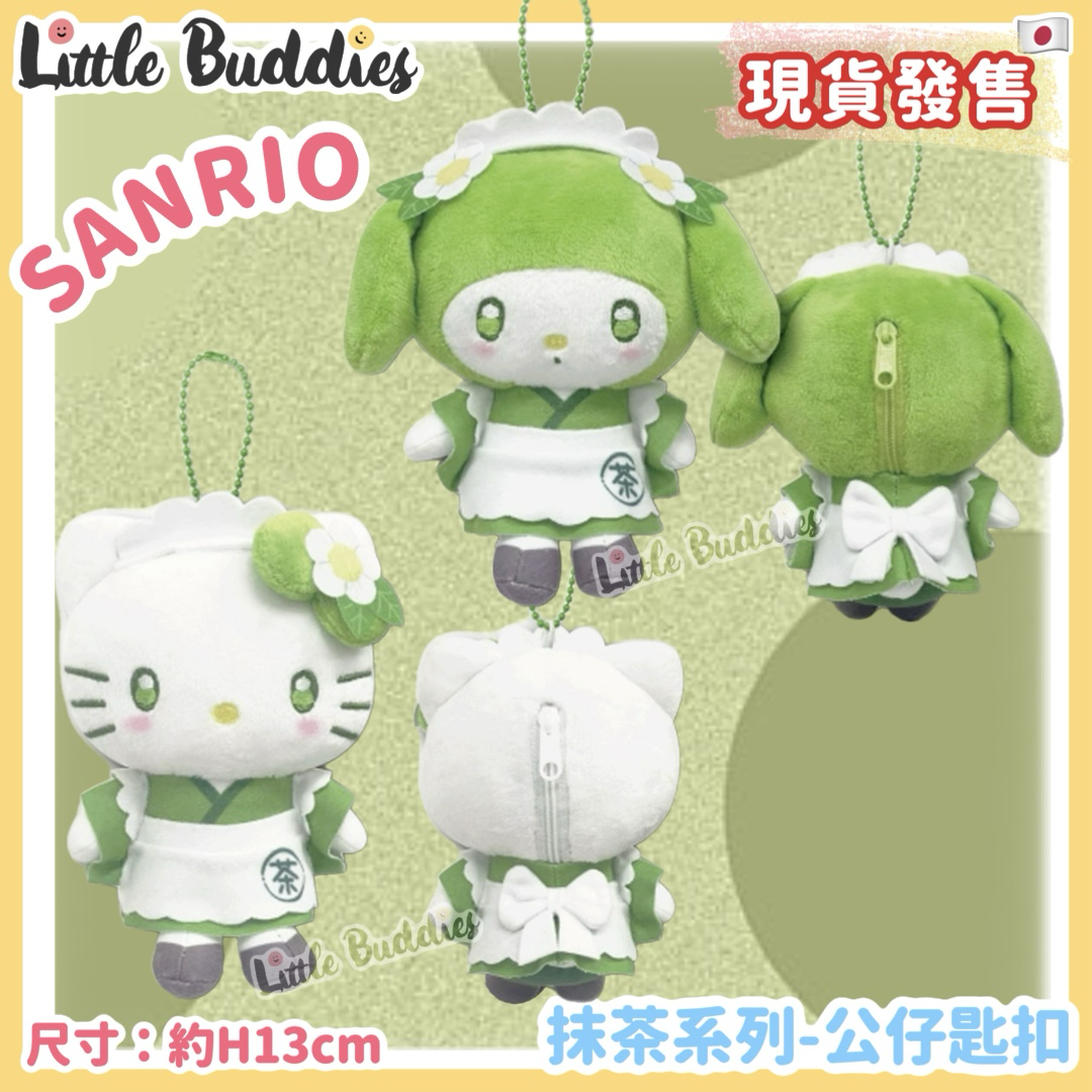 日本 Sanrio 抹茶系列 - 公仔匙扣