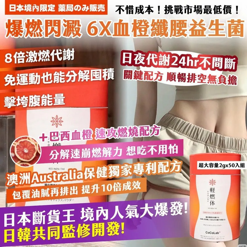 日本境內限定 薬局のみ販売爆燃閃澱 6X血橙纖腰益生菌