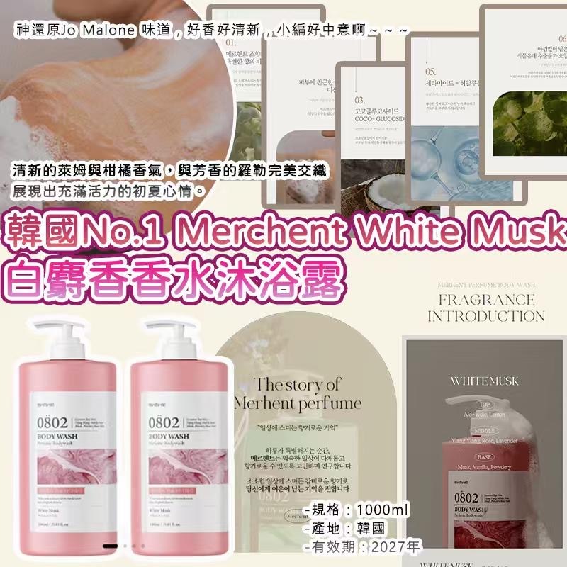 韓國No.1 Merchent White Musk白麝香香水沐浴露1000ml
