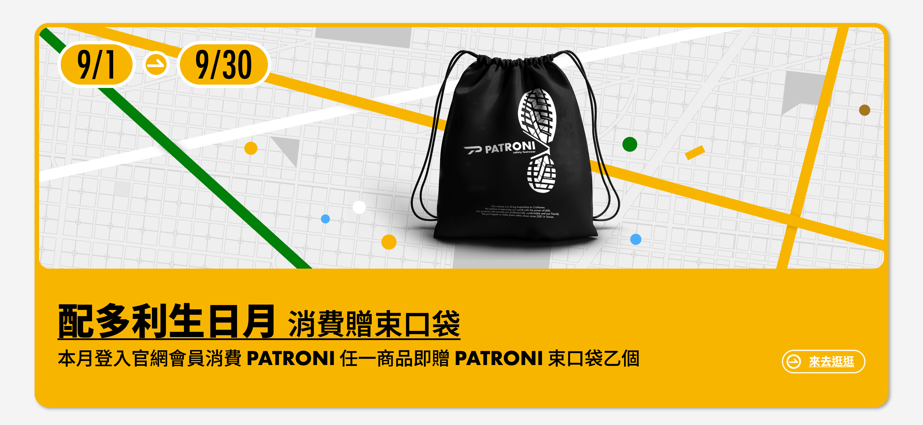 2025年9月買 PATRONI 配多利任一商品送束口袋