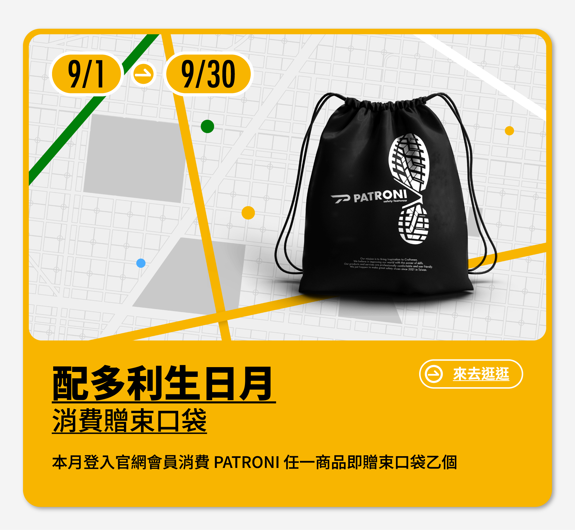 2025年9月買 PATRONI 配多利任一商品送束口袋