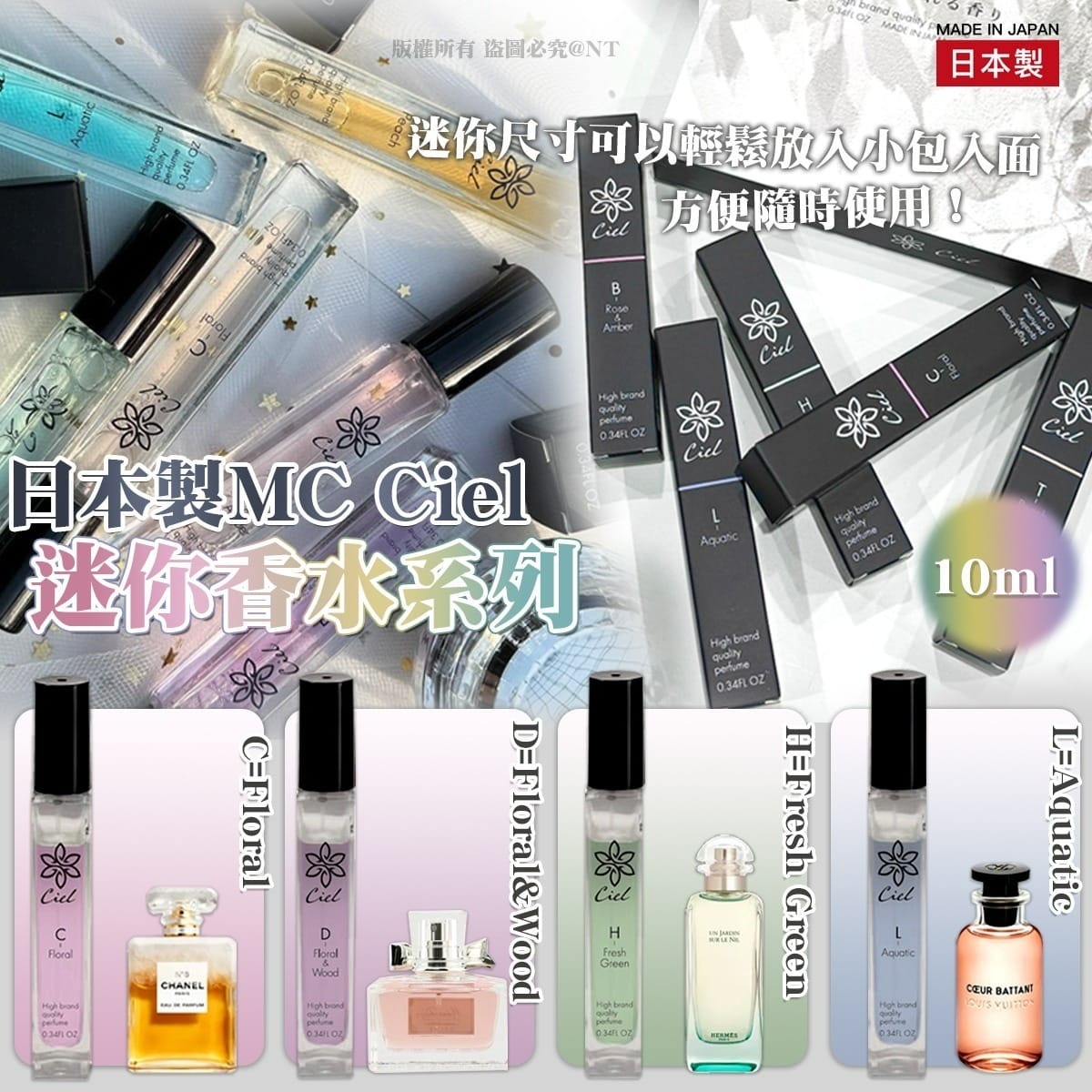 日本製MC Ciel迷你香水系列