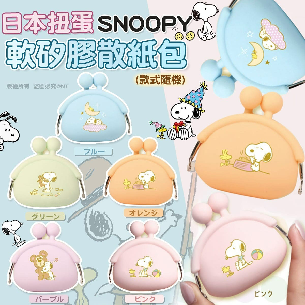 日本扭蛋SNOOPY軟矽膠散紙