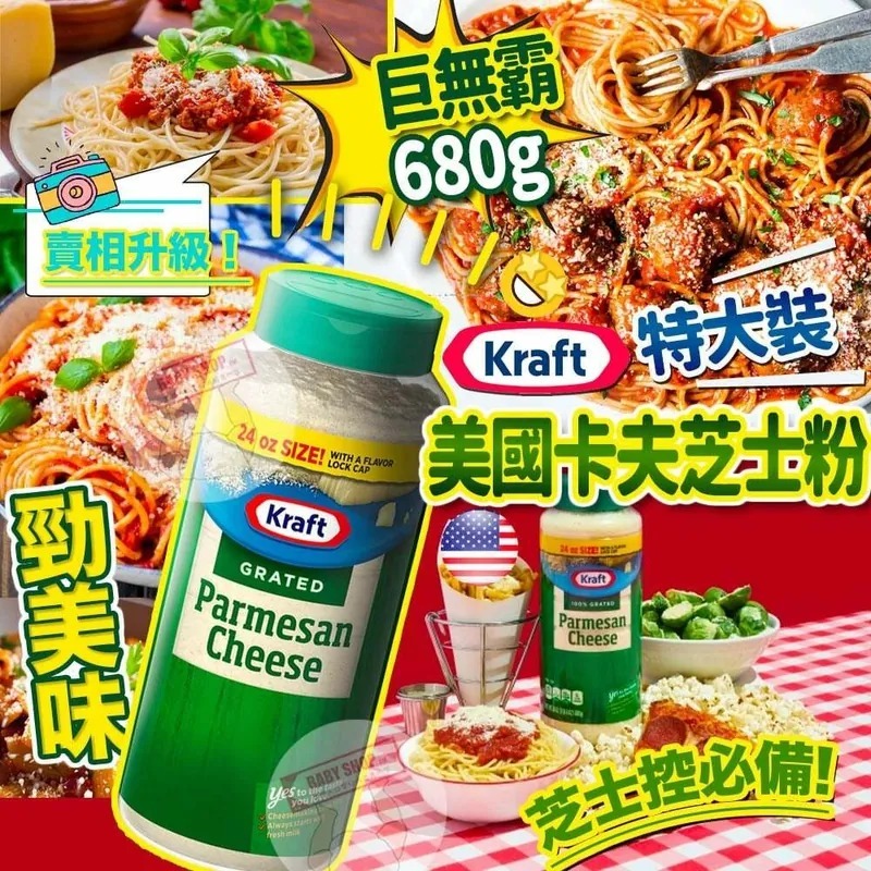 【現貨】Kraft G082729 卡夫芝士粉680g