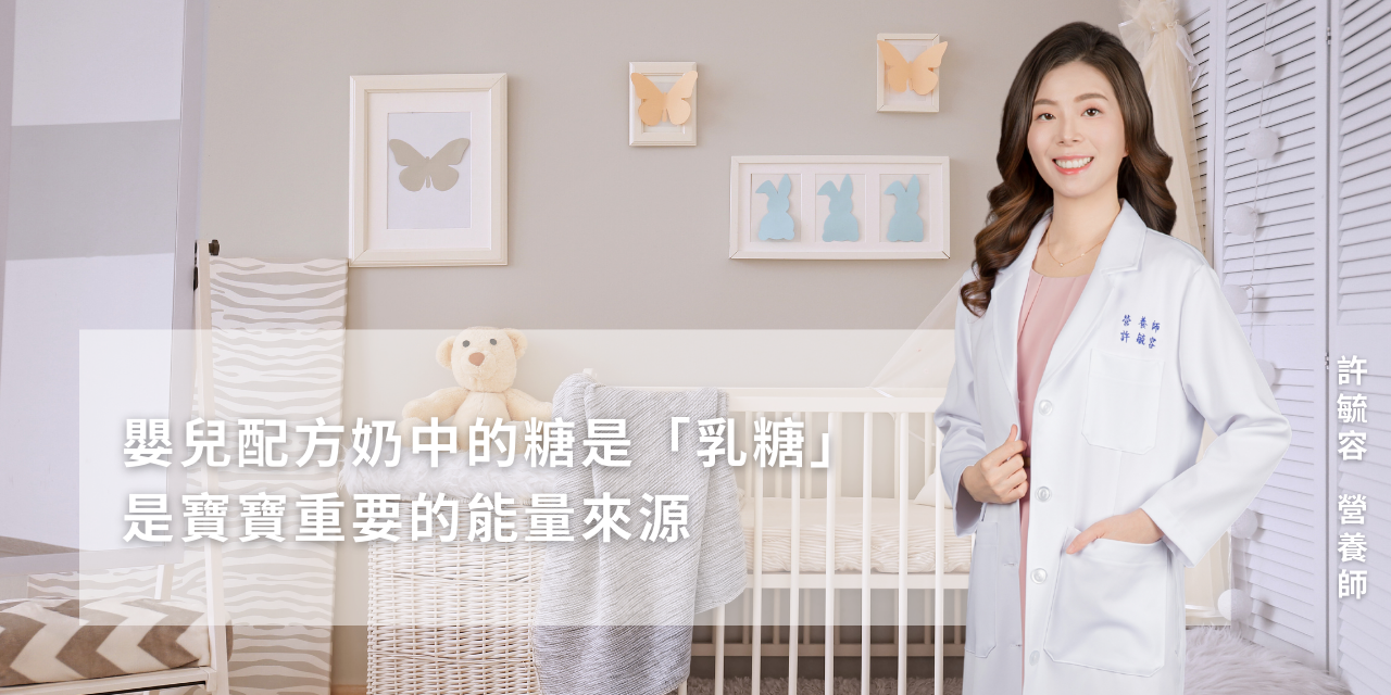嬰兒配方奶中的糖是「乳糖」，是寶寶重要的能量來源