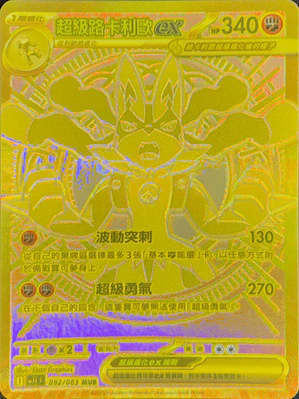 M1LF 092/063 超級路卡利歐ex MUR