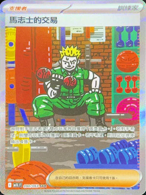 M1LF 090/063 馬志士的交易 SAR