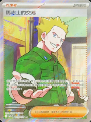 M1LF 085/063 馬志士的交易 SR