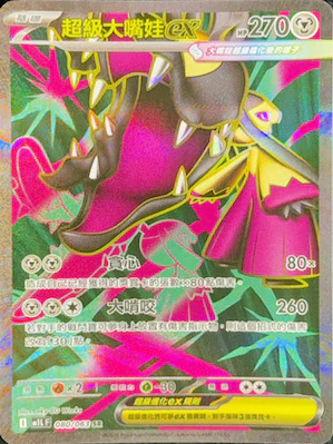 M1LF 080/063 超級大嘴娃ex SR