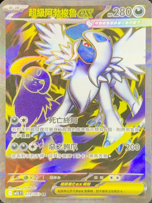 M1LF 079/063 超級阿勃梭魯ex SR