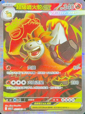 M1LF 077/063 超級噴火駝ex SR