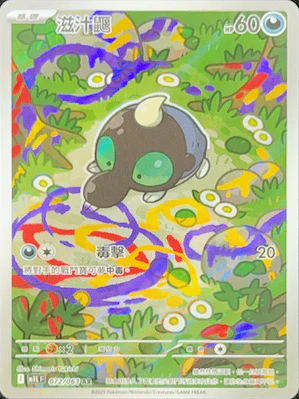 M1LF 072/063 滋汁鼴 AR