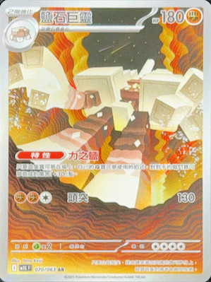 M1LF 070/063 鹽石巨靈 AR