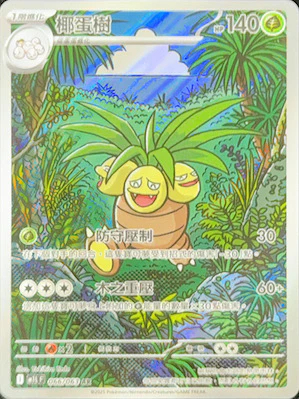 M1LF 066/063 椰蛋樹 AR