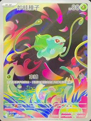 M1LF 064/063 妙蛙種子 AR