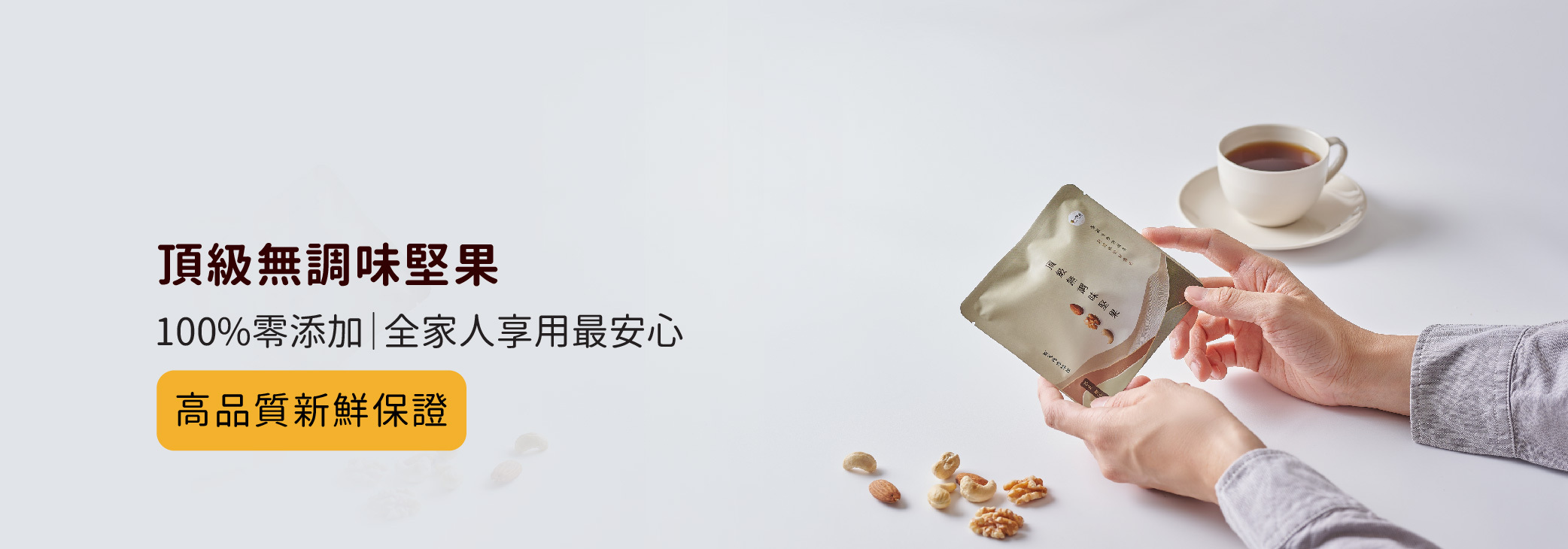 頂級無調味堅果-堅果品牌推薦