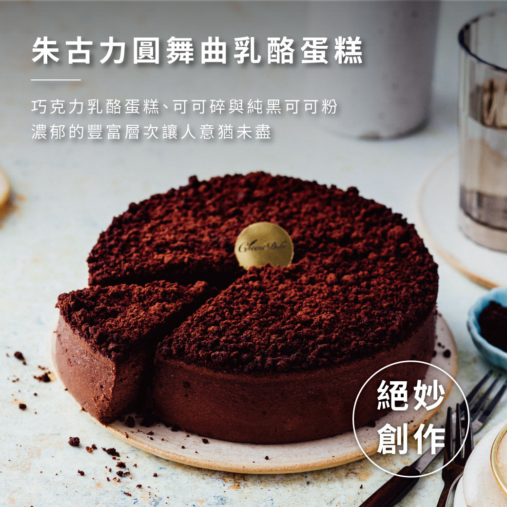 起士公爵 巧克力華爾滋 產品特寫