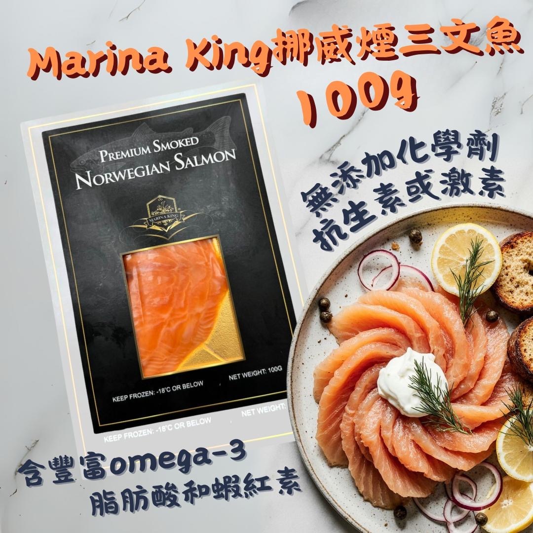 Marina king挪威煙三文魚100G