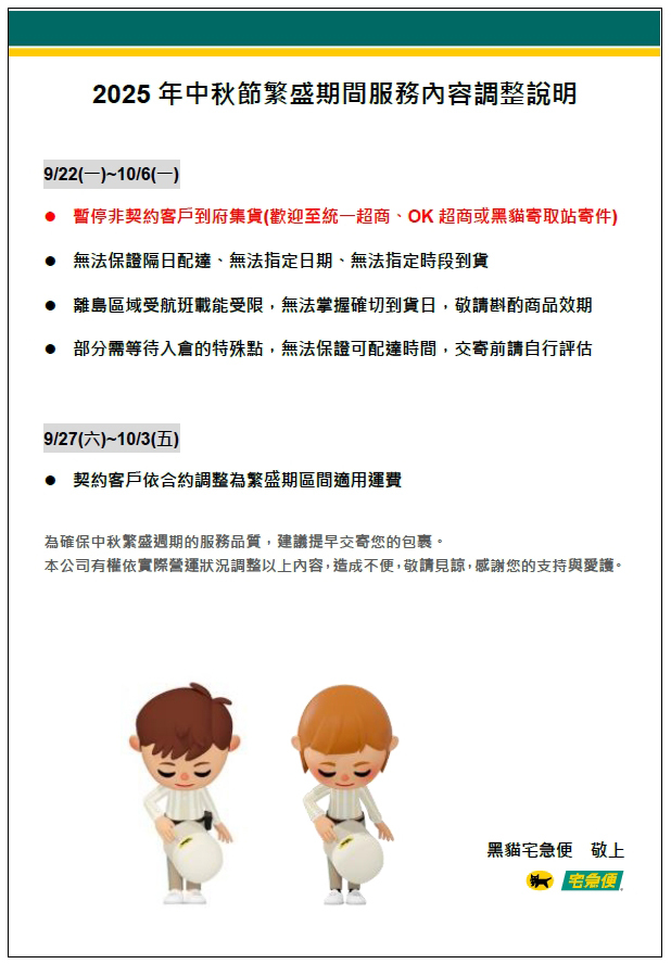 中秋宅配公告