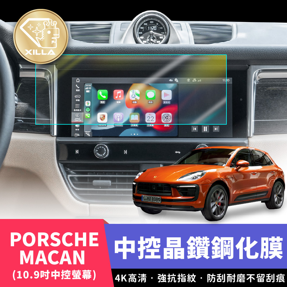 PORSCHE MACAN 中控鋼化膜