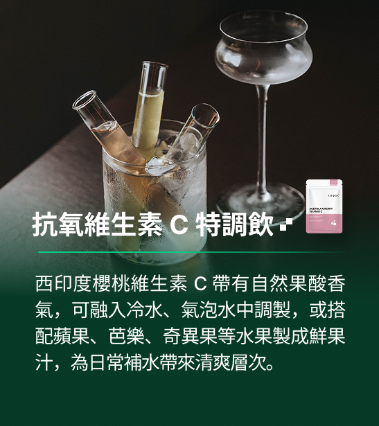 VITABOX® 抗氧化維生素C｜特調飲