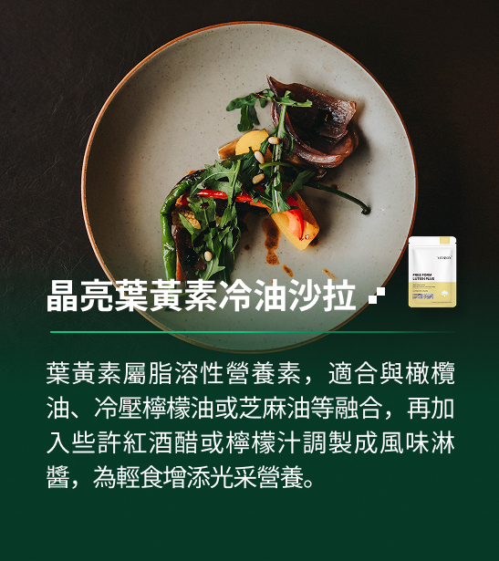 VITABOX® 晶亮葉黃素｜冷油沙拉