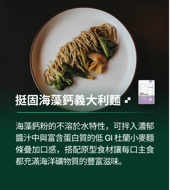 VITABOX® 挺固海藻鈣｜義大利麵