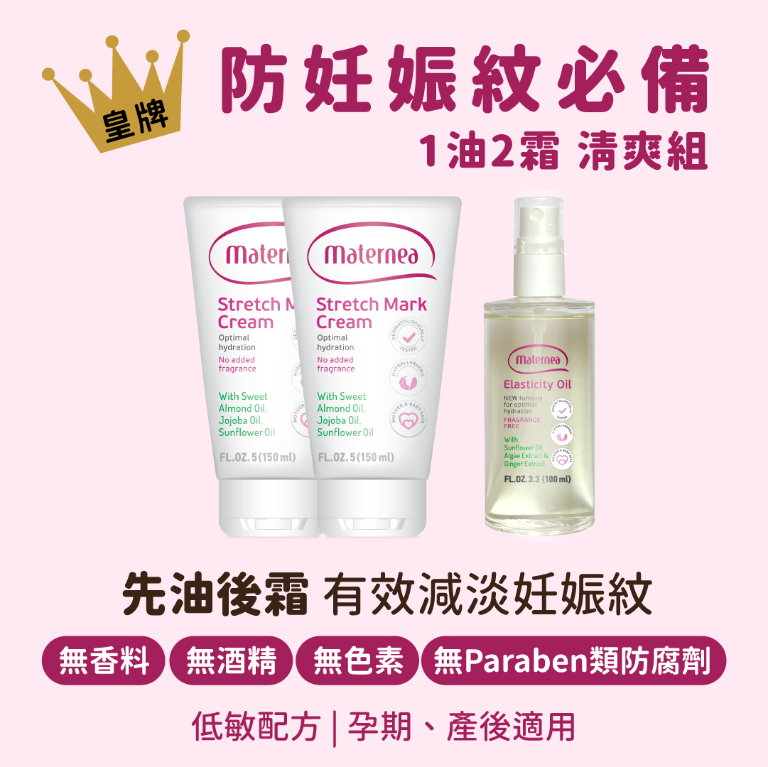 Maternea 防妊娠紋 1油2霜 清爽組