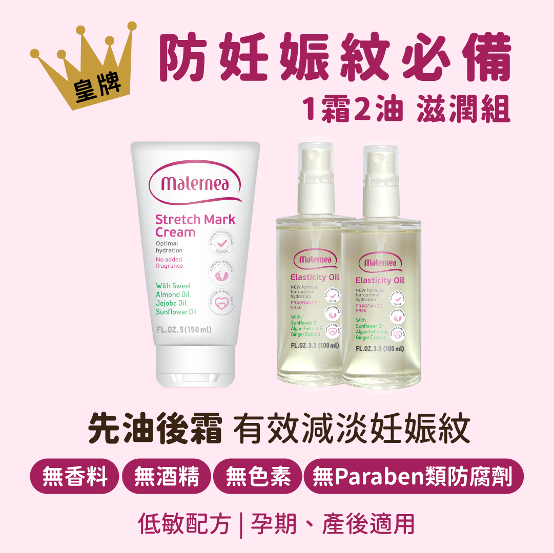 Maternea 防妊娠紋 1霜2油 滋潤組