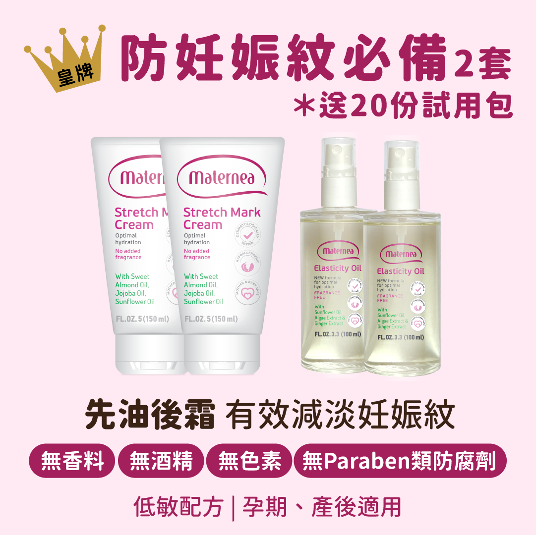 Maternea 防妊娠紋必備 - 2套 ＊送試用包 20pcs