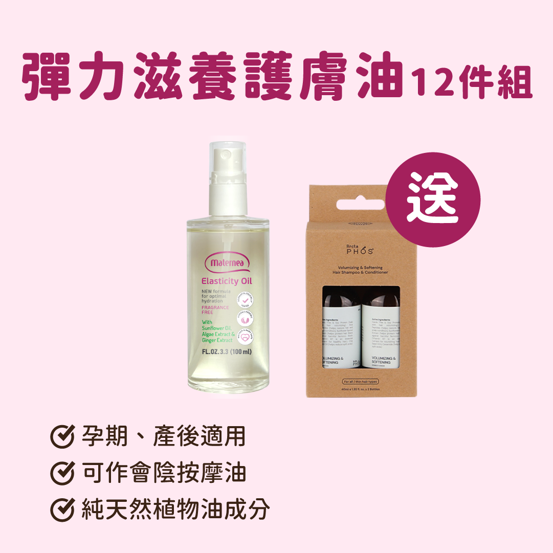 Maternea彈力滋養護膚油12件組＊送 ArctaPHOS 洗髮旅行裝