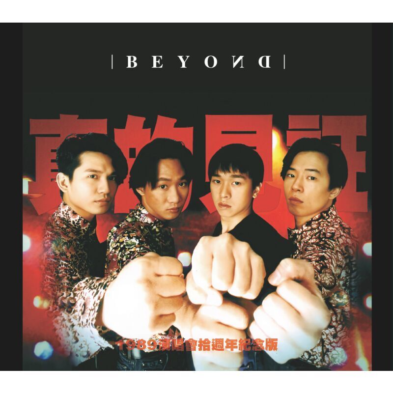 Beyond – 真的見證演唱會 (2CD)
