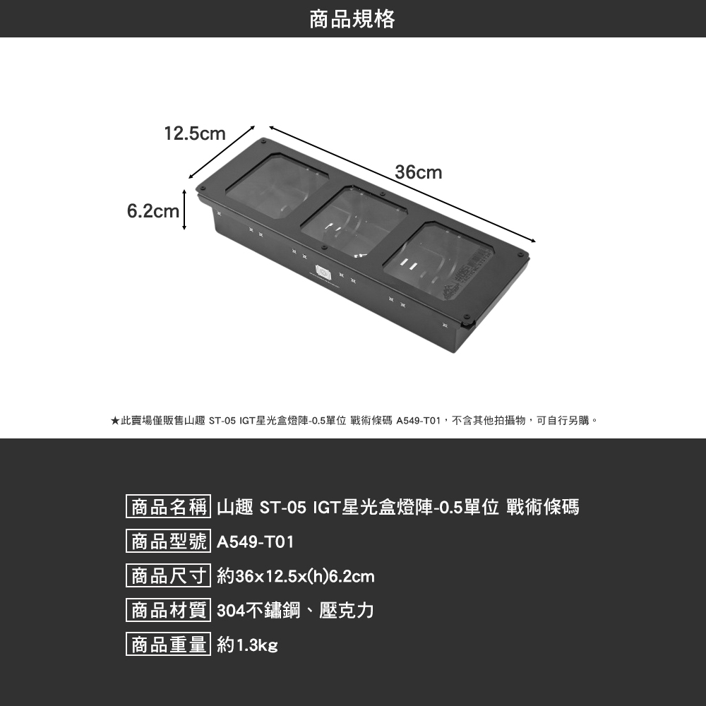 山趣ShineTrip ST-05 IGT桌板 星光盒燈陣