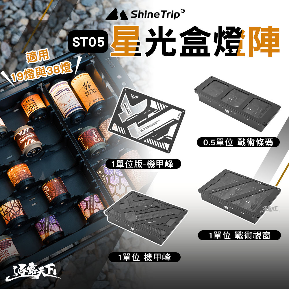 山趣ShineTrip ST-05 IGT桌板 星光盒燈陣