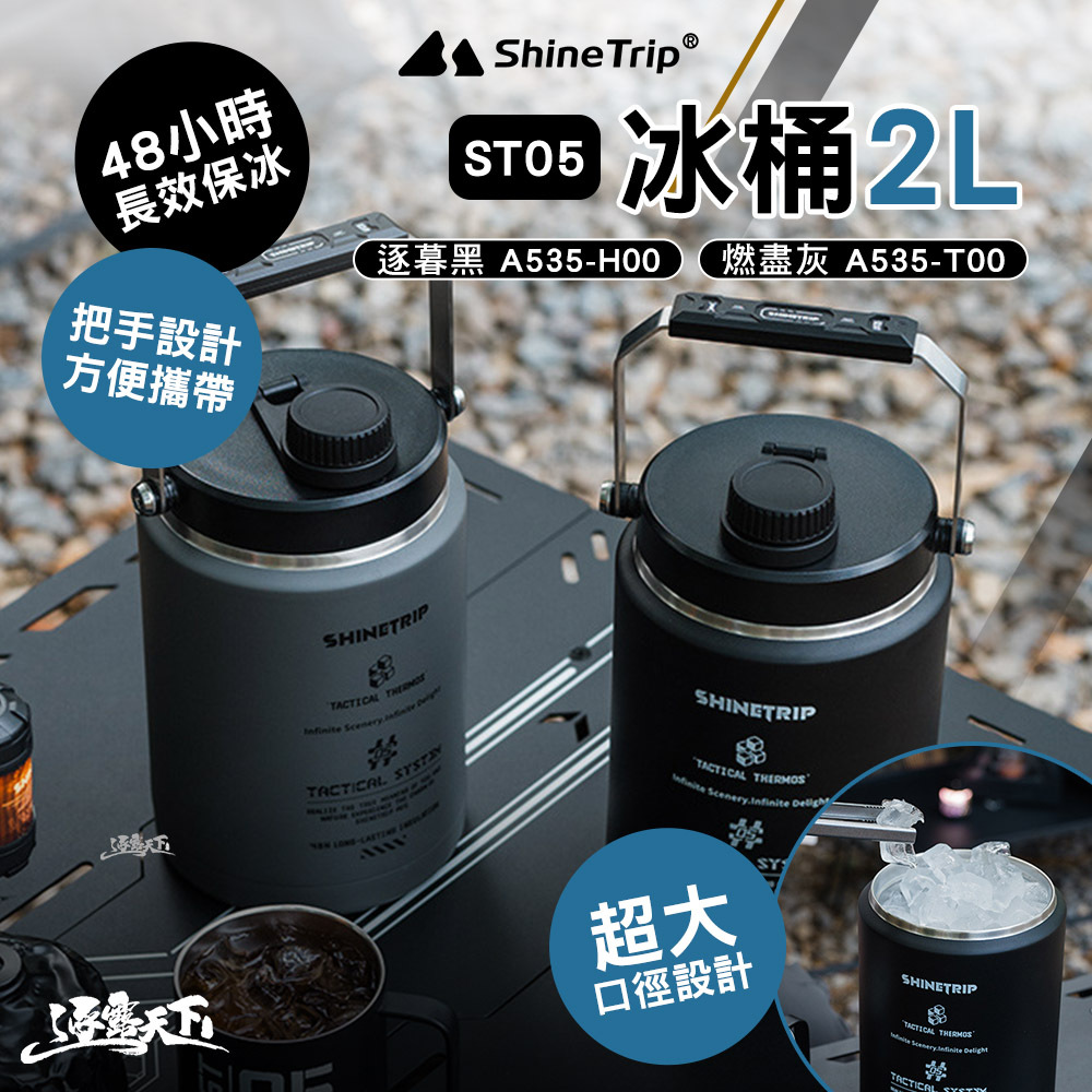 山趣ShineTrip ST-05冰桶2L