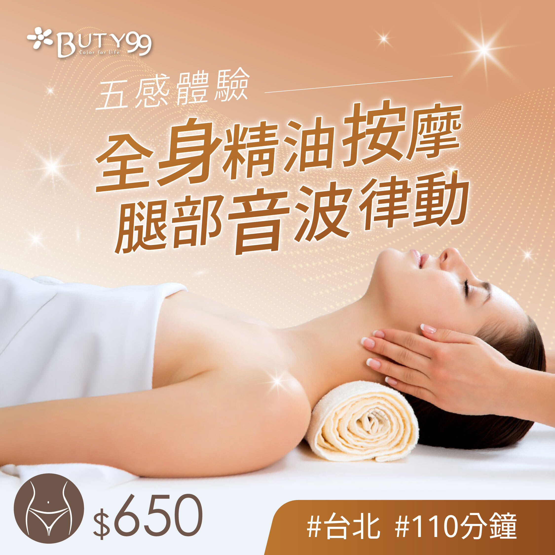 《台北》110分鐘!五感體驗*全身精油按摩x腿部音波律動,650元